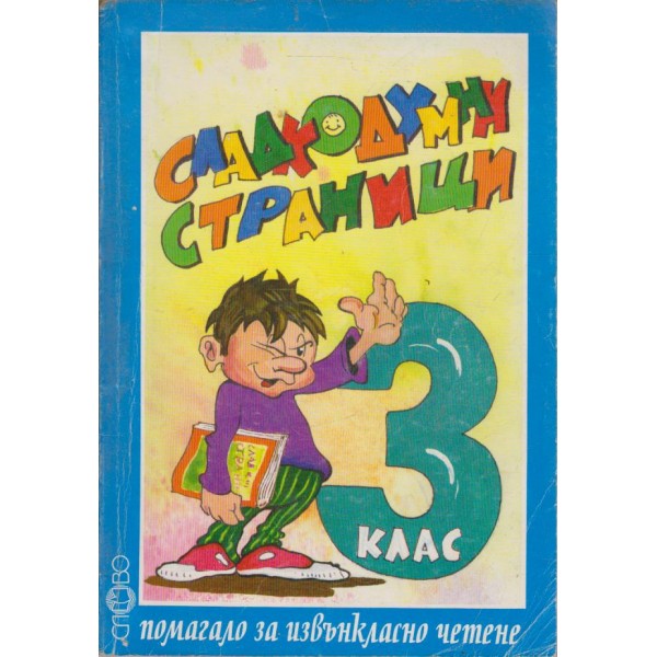 Сладкодумни страници--за извънкласно четене-3 клас