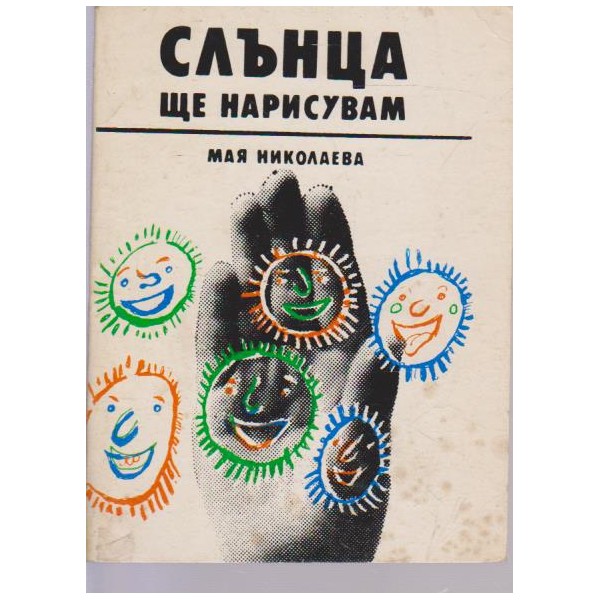 Слънца ще нарисувам