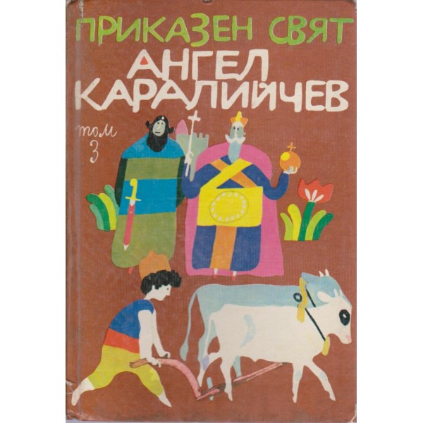 Приказен свят
