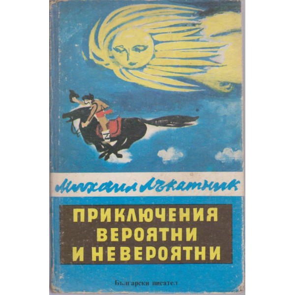 Приключения вероятни и невероятни