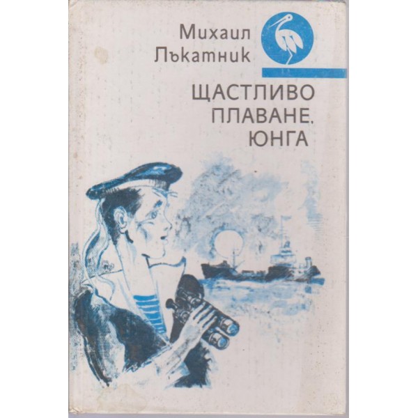 Щастливо плаване, юнга