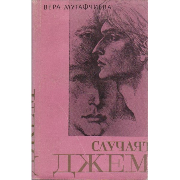 Случаят Джем