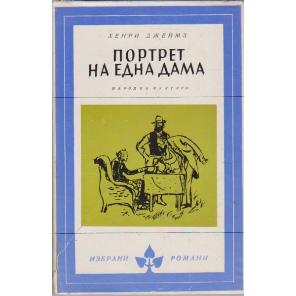 Портрет на една дама