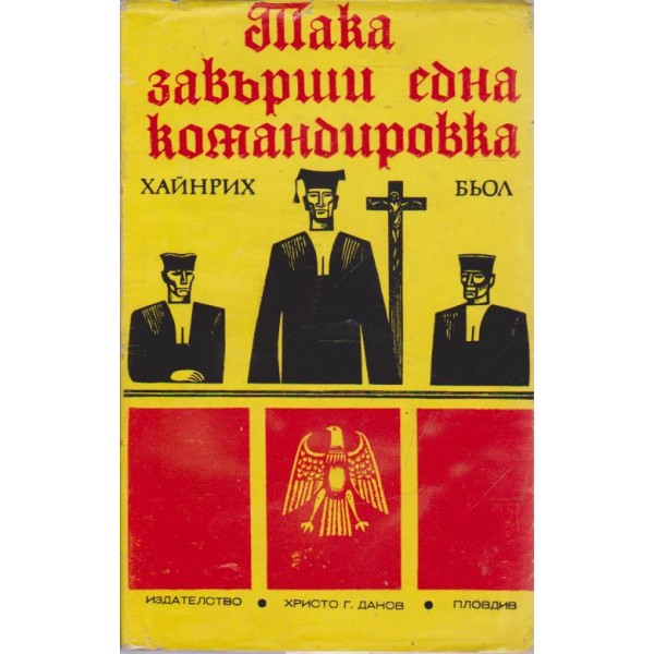 Така завърши една командировка