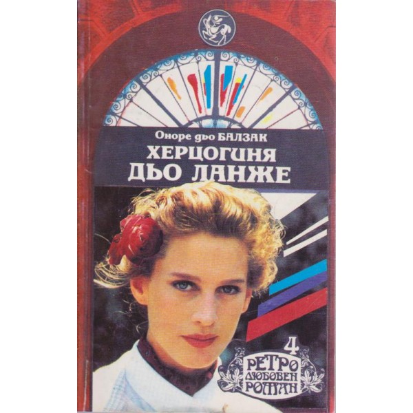 Херцогиня дьо Ланже