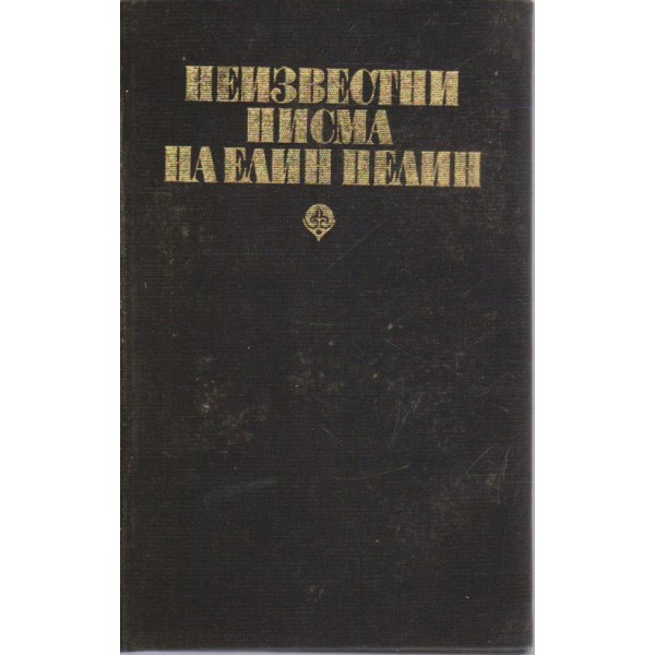 Неизвестни писма на Елин Пелин