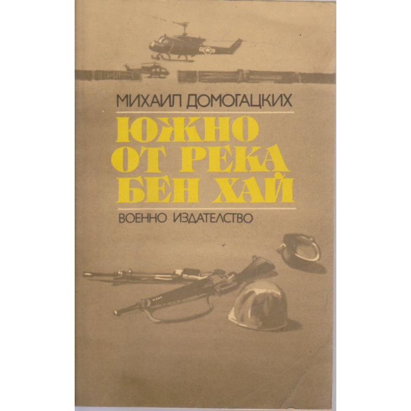 Южно от река Бен Хай
