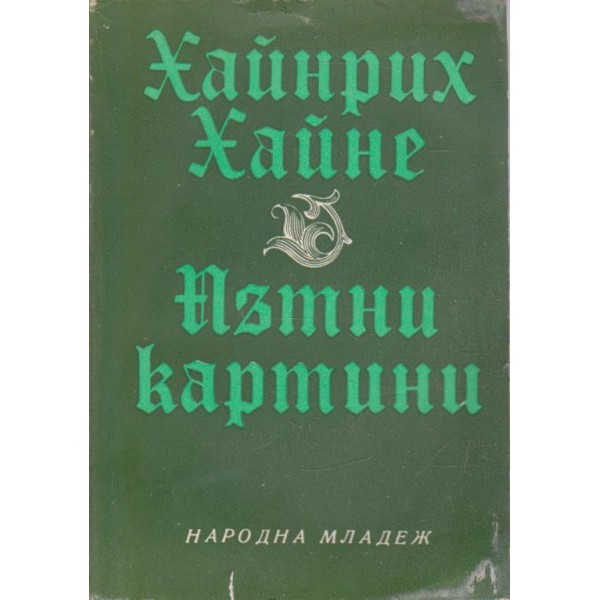 Пътни картини