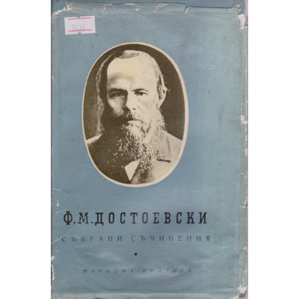 Ф. М. Достоевски-събрани съчинения-1 том-произведения-1846-1848