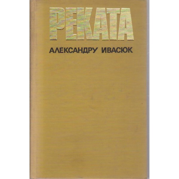 Реката
