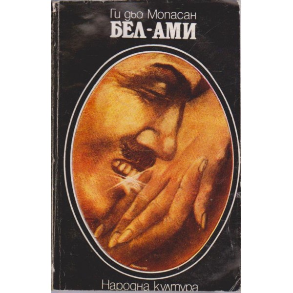 Бел-Ами