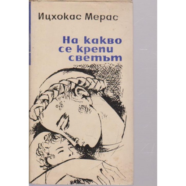 На какво се крепи светът