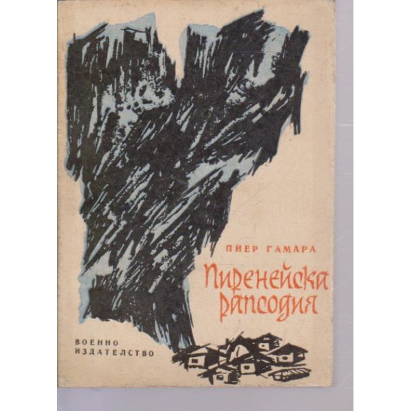 Пиренейска рапсодия