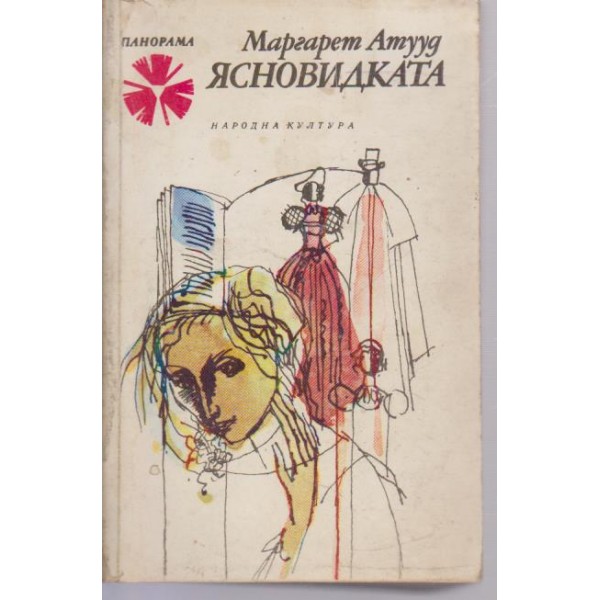 Ясновидката
