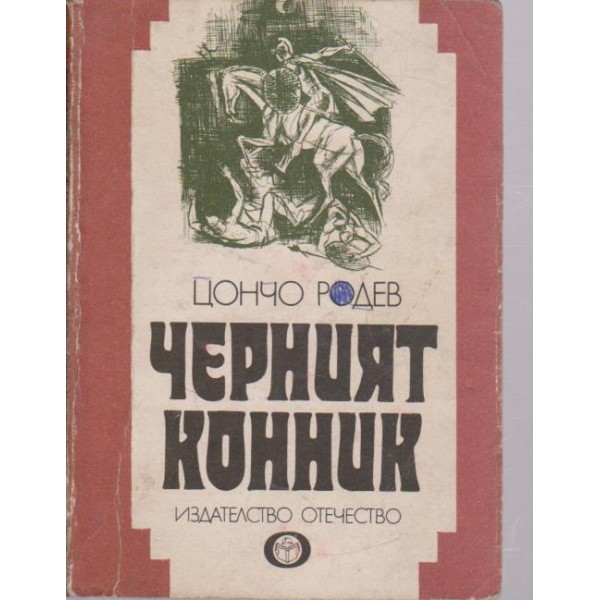 Черният конник