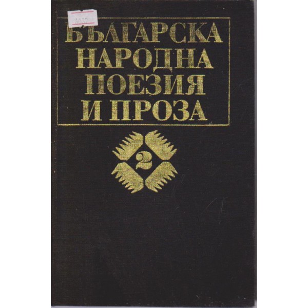 Българска народна поезия и проза