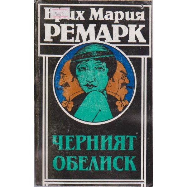 Черният обелиск