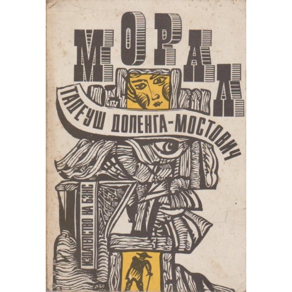 Морал