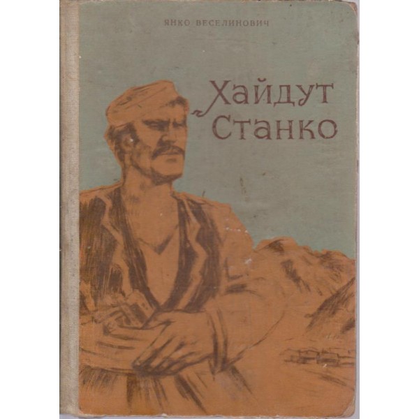 Хайдут Станко