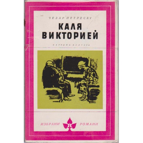 Каля Викторией