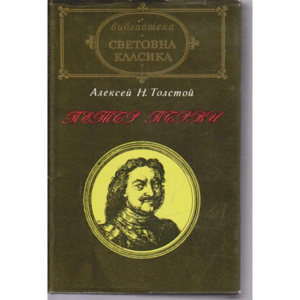 Петър първи