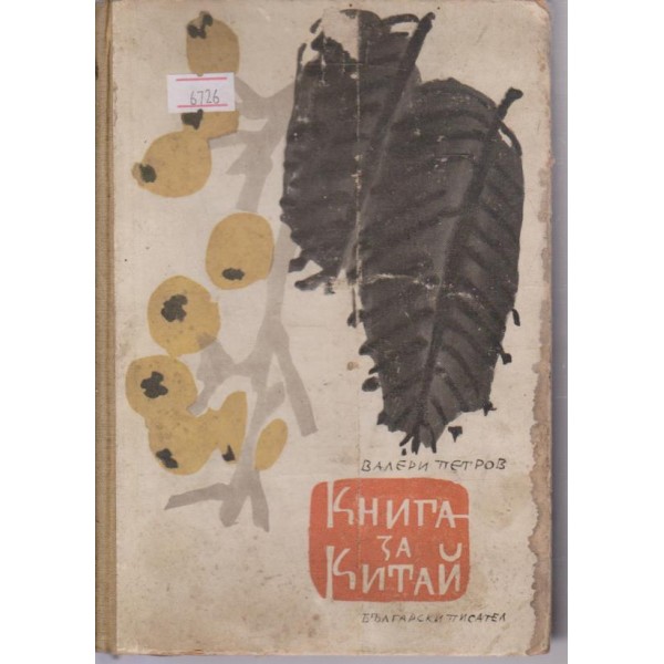 Книга за Китай