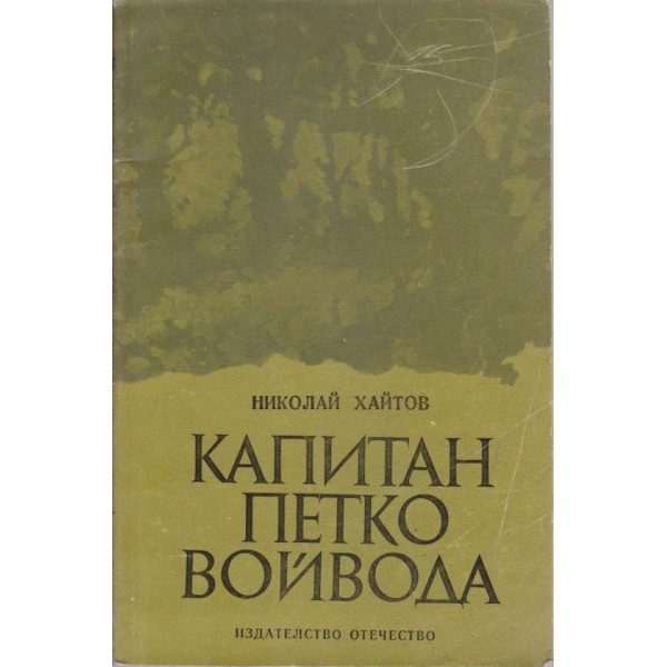 Капитан Петко войвода