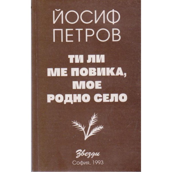 Ти ли ме повика, мое подно село-стихове
