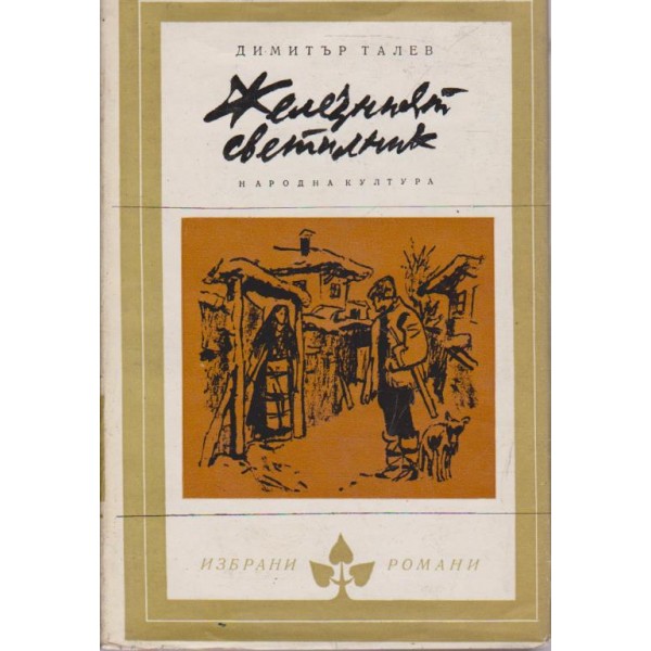 Железният светилник