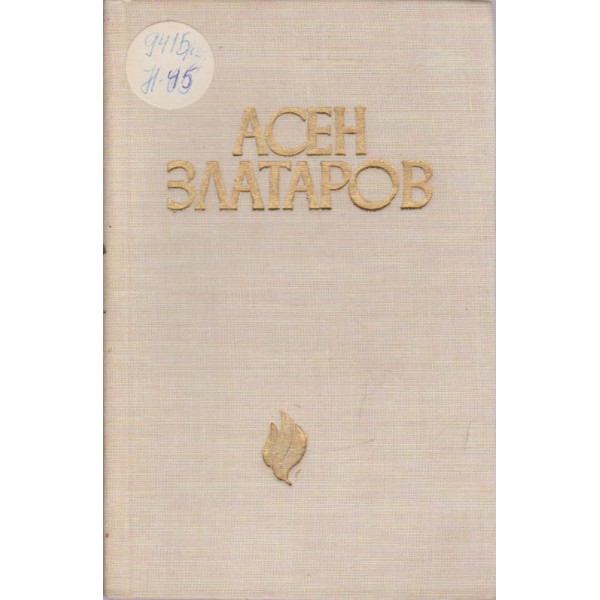 Асен Златаров-книга за него