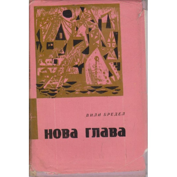 Нова глава