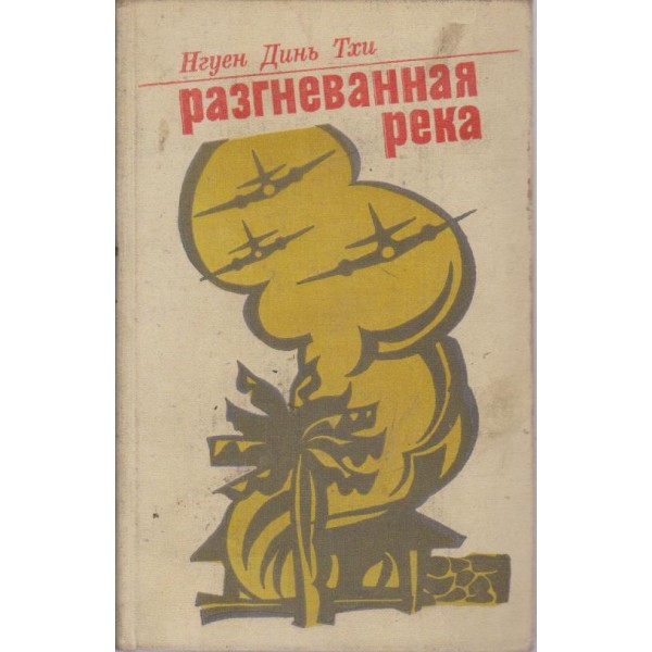 Разгневанная река