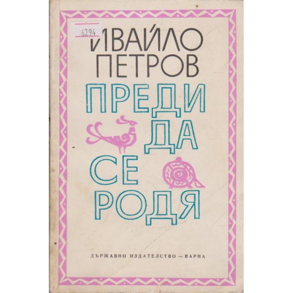 Преди да се родя-повести