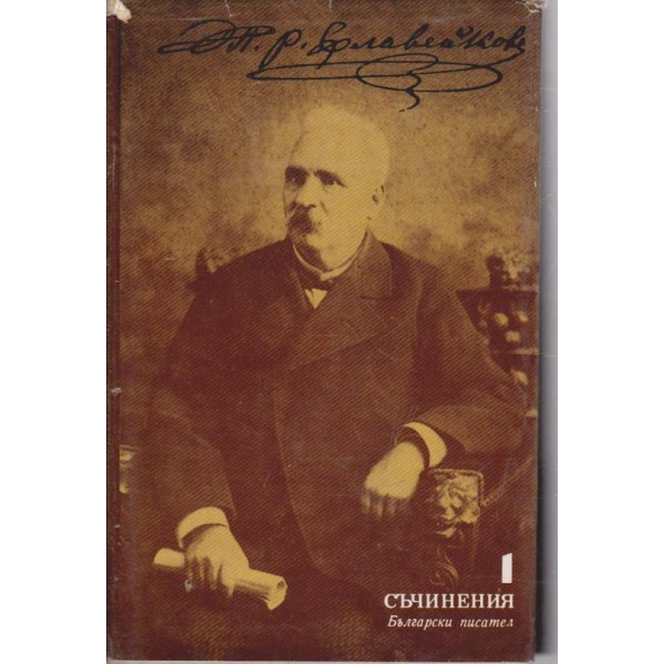 Петко Р. Славейков-съчинения-1 том-стихотворения
