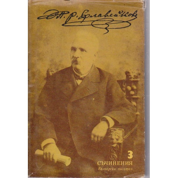 Петко Р. Славейков-съчинения-3 том-биографии и очерци