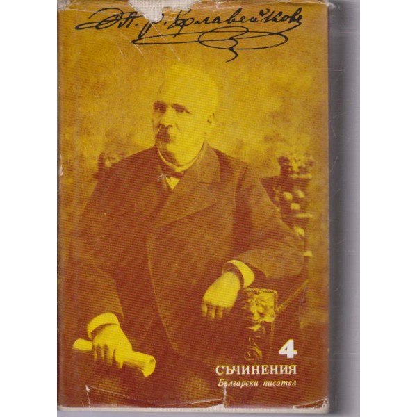 Петко Р. Славейков-съчинения-4 том-басни,нрави и обичаи
