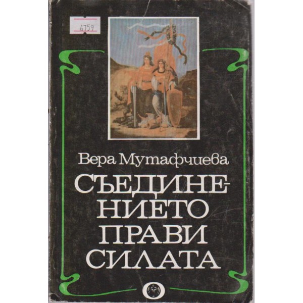 Съединението прави силата