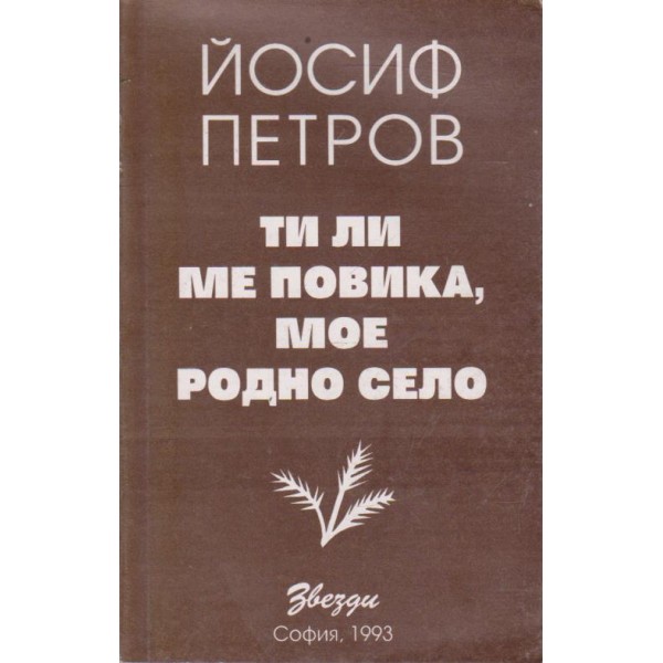 Ти ли ме повика, мое подно село-стихове