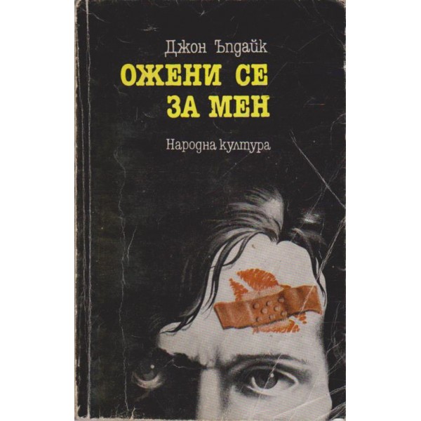 Ожени се за мен
