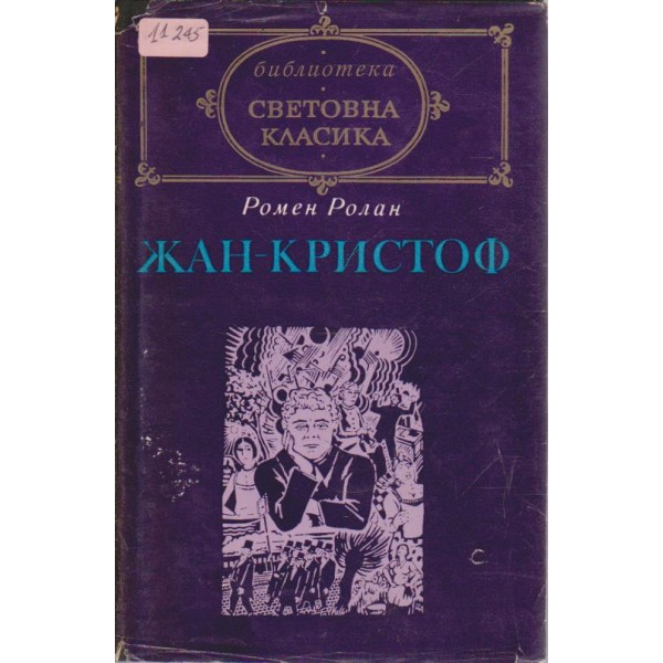 Жан-Кристоф-1 том