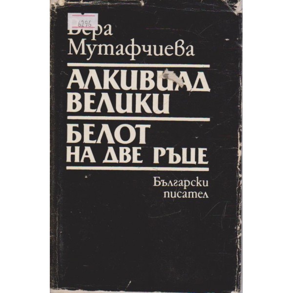 Алкивиад Велики, Белот на две ръце