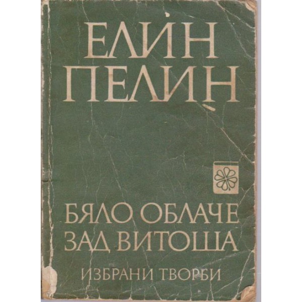 Бяло облаче зад Витоша-избрани творби