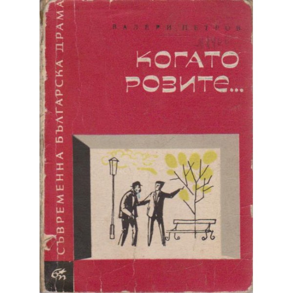 Когато розите....-пиеса в 3 действия