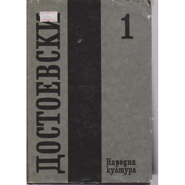 Ф. М. Достоевски-събрани съчинения-1 том-произведения-1846-1848