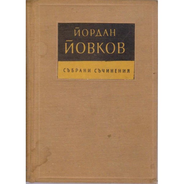 Йордан Йовков-събрани съчинения-5 том- Чифликът край границата