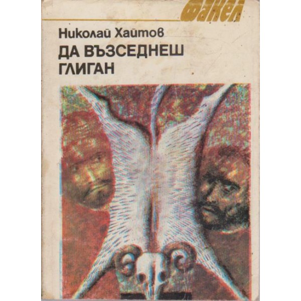 Да възседнеш  глиган-разкази