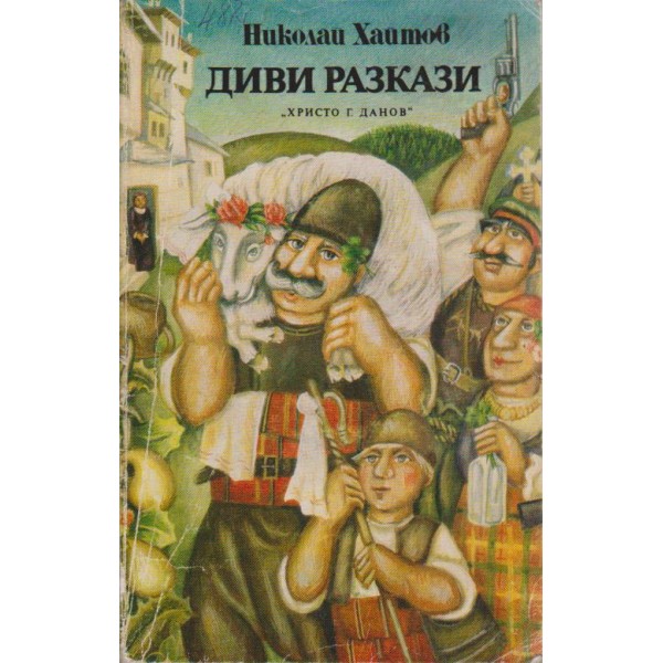 Диви разкази