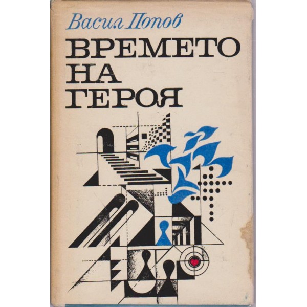 Времето на героя