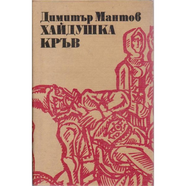 Хайдушка кръв