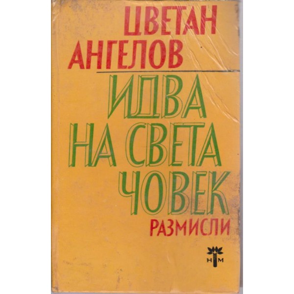Идва на света човек